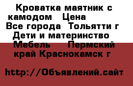 Кроватка маятник с камодом › Цена ­ 4 000 - Все города, Тольятти г. Дети и материнство » Мебель   . Пермский край,Краснокамск г.